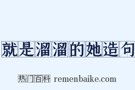 就是溜溜的她造句是什么意思的图片